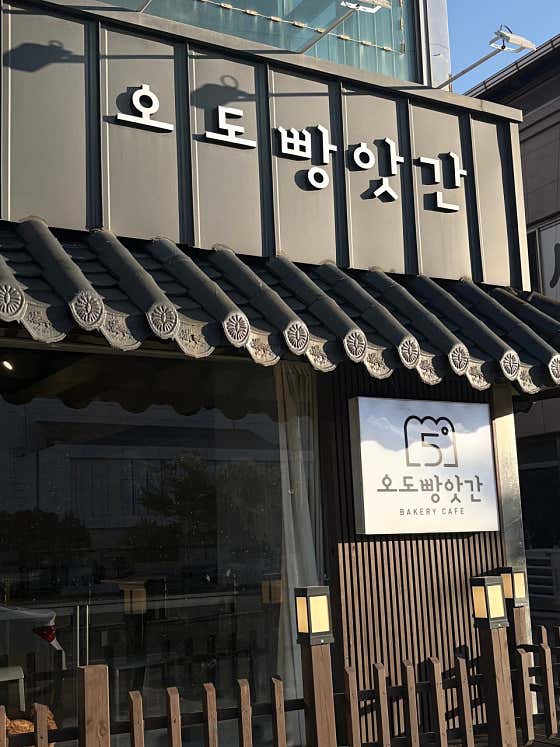 오도빵앗간