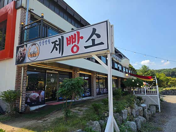 청풍명월제빵소
