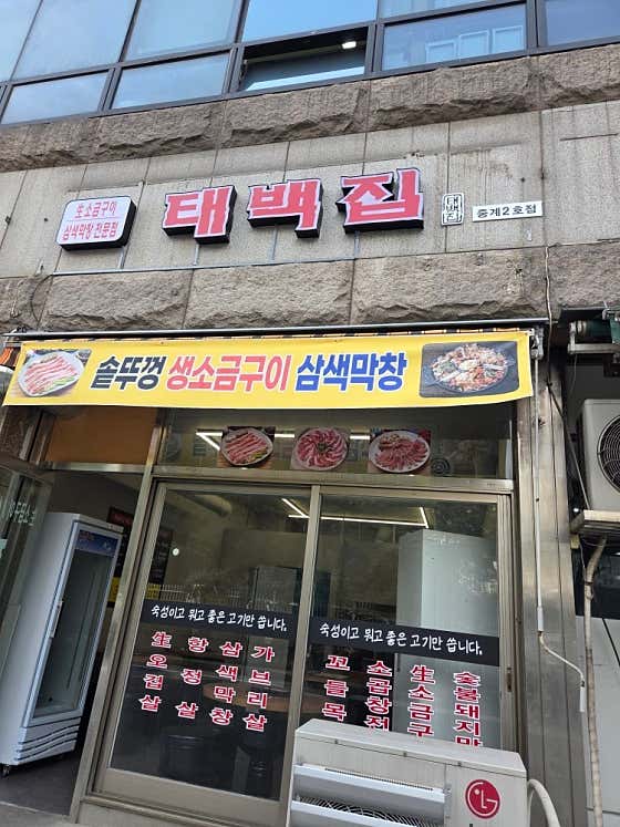 태백집 중계2호점
