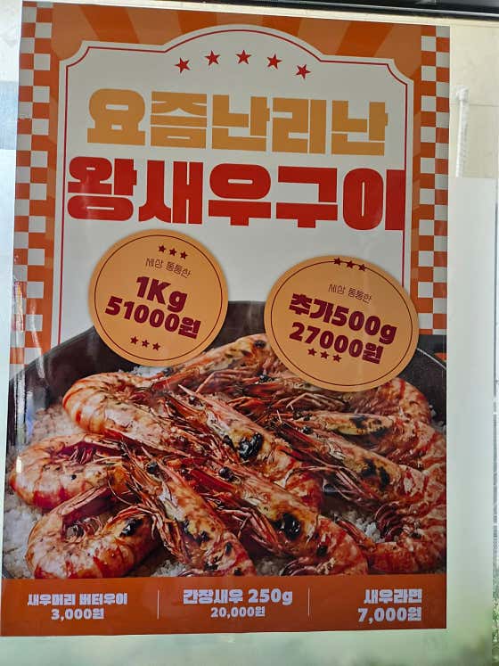 왕새우구이 메뉴 사진(네이버)