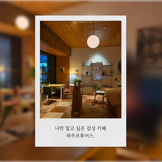 라우브류어스 · 네이버 지도·플레이스 2