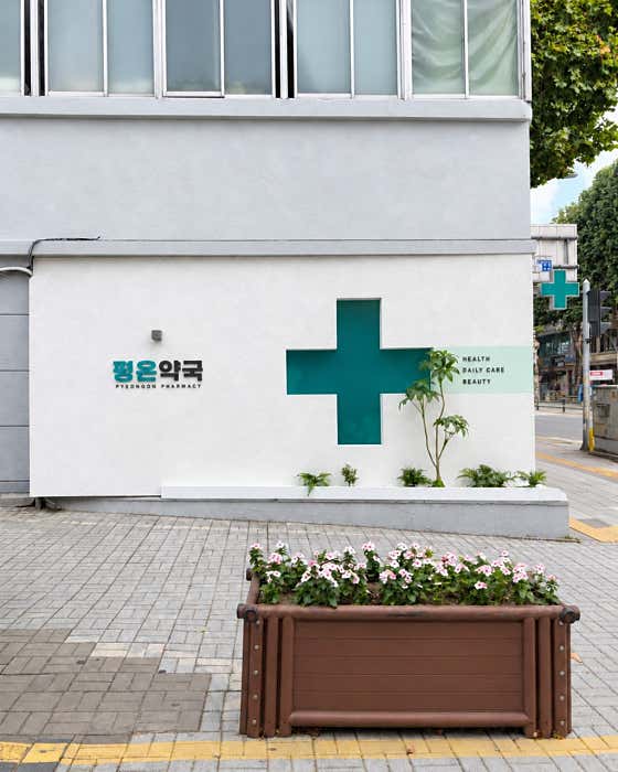 평온약국 · 네이버 지도·플레이스 5