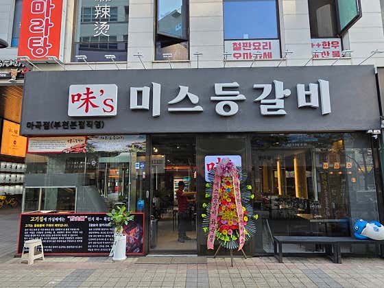 미스등갈비 마곡점 · 네이버 지도·플레이스 3