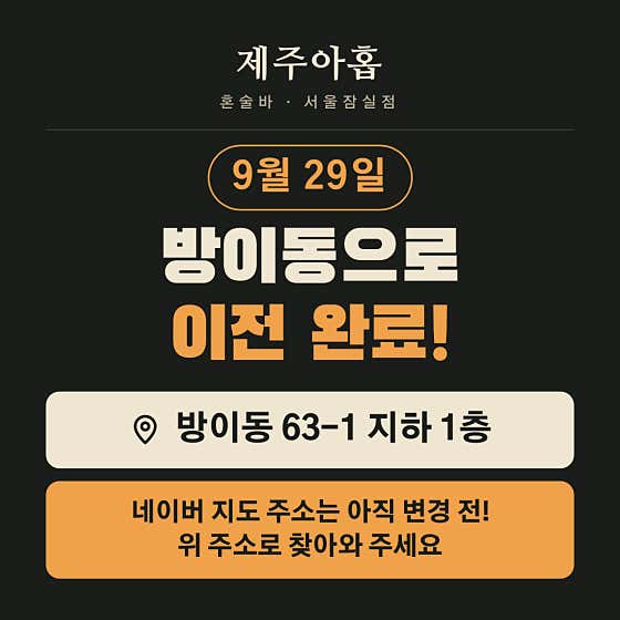 제주아홉 혼술바 서울 잠실점