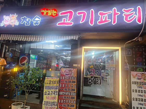 24시맛있는고기파티