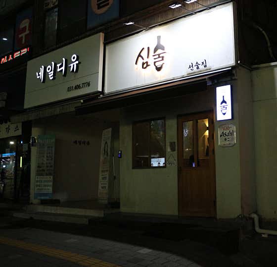 심술 · 네이버 지도·플레이스 4