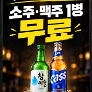 🎉소주•맥주•하이볼 무료이벤트🎉 메뉴 사진(네이버)