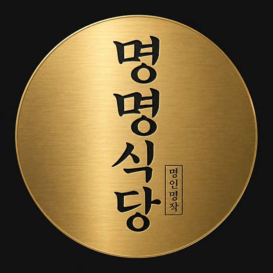 명명식당