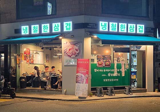 냉철한삼겹 삼전점 · 네이버 지도·플레이스 5