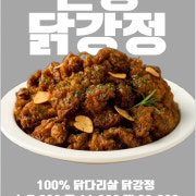 간장닭강정 메뉴 사진(네이버)