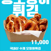 통오징어튀김 메뉴 사진(네이버)