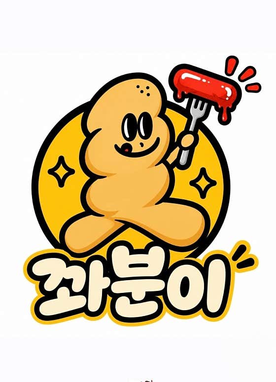 꽈분이