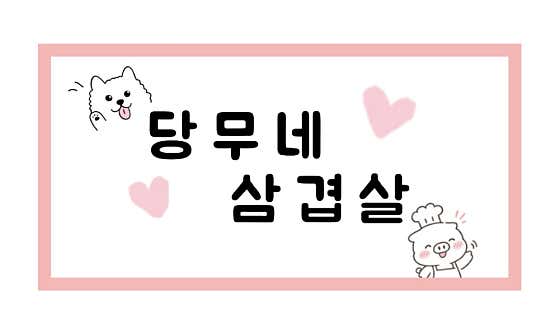 당무네 삼겹살