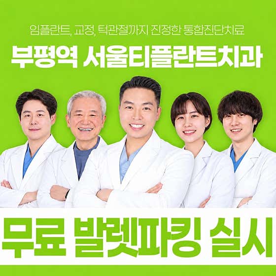 서울티플란트치과의원 — 네이버 플레이스 업체 등록 사진 1