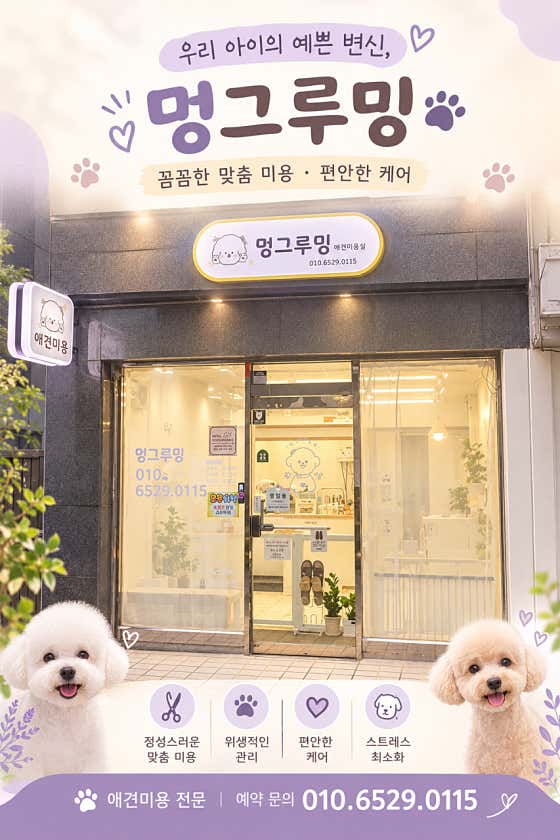 멍그루밍