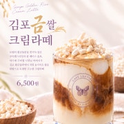 10월 이달의음료 김포'금'쌀크림라떼 메뉴 사진(네이버)