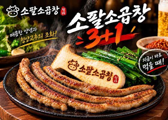 소팔소곱창 청라점