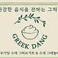 그릭당 의정부본점 · 네이버 지도·플레이스 3