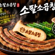 소팔소곱창(200g) 메뉴 사진(네이버)