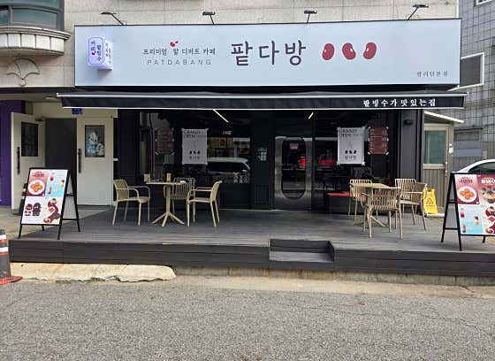 팥다방 · 네이버 지도·플레이스 2