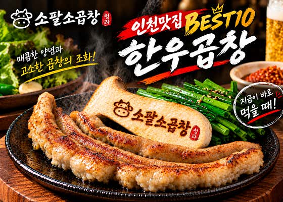 소팔소곱창 청라점 · 네이버 지도·플레이스 2
