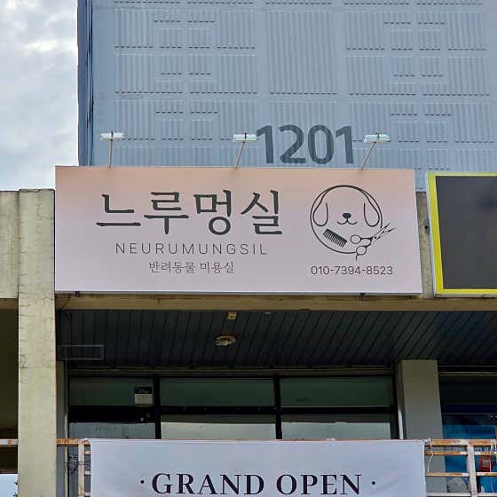 느루멍실