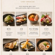 쉐프오마카세[シェフおまかせ] 메뉴 사진(네이버)