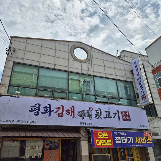 평화김해뒷고기 구미옥계점