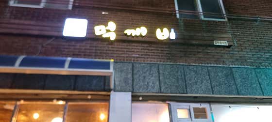 먹깨비