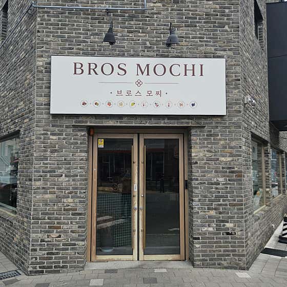 브로스모찌 명지점