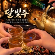가로등 달빛주 메뉴 사진(네이버)