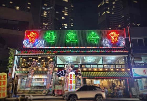 산호옥횟집 · 네이버 지도·플레이스 10