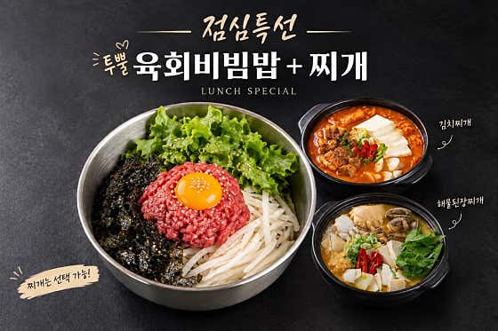 <점심특선>투뿔육회비빔밥+찌개(택1) 메뉴 사진(네이버)
