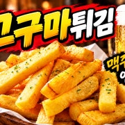 고구마튀김 메뉴 사진(네이버)