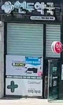 연두약국