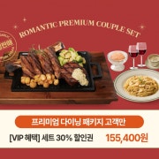 로맨틱 프리미엄 커플 세트 메뉴 사진(네이버)