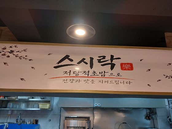 스시락 · 네이버 지도·플레이스 2