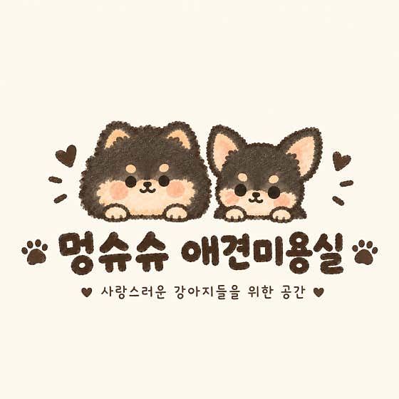 멍슈슈애견미용실