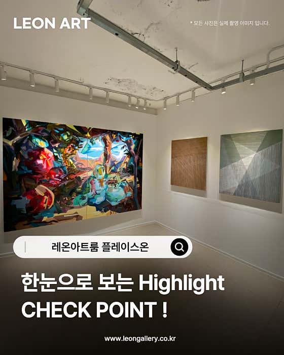 레온갤러리 플레이스온 성수