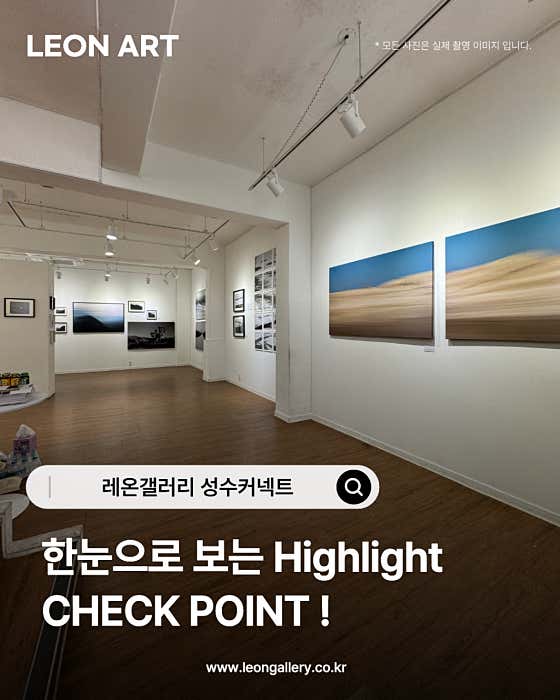 레온갤러리 성수커넥트