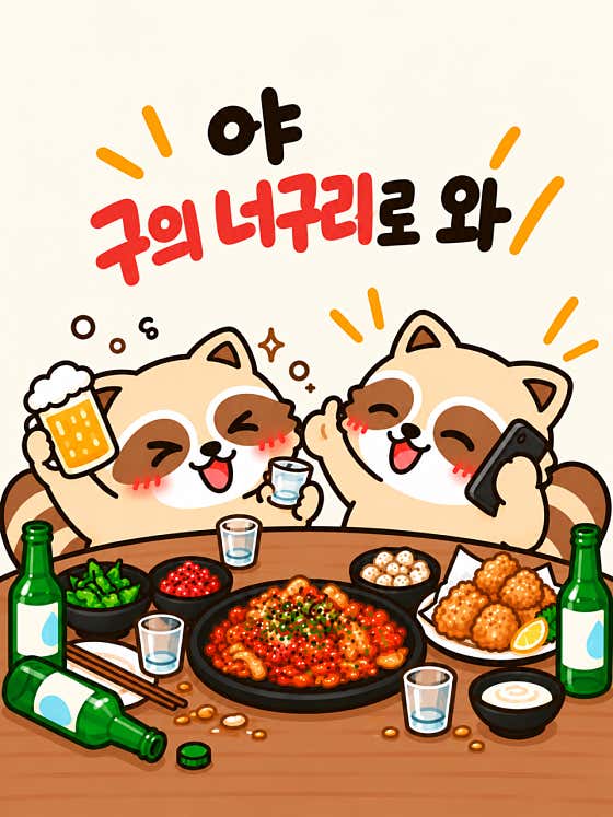 너구리포차 2호점