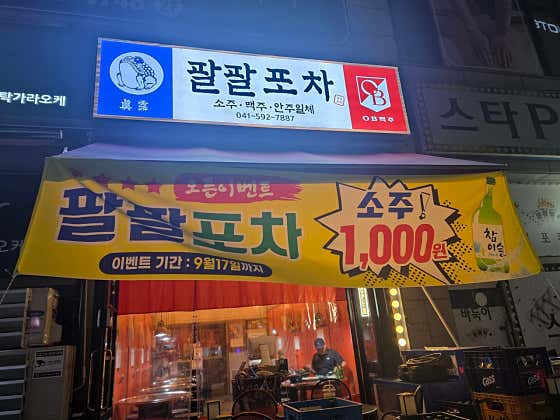 팔팔포차 · 네이버 지도·플레이스 2