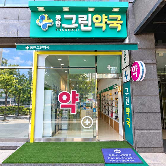 동탄그린약국