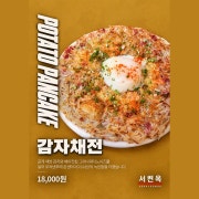 감자채전 메뉴 사진(네이버)