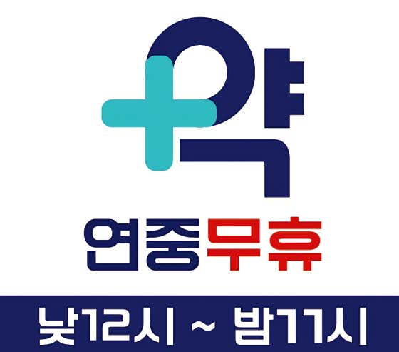 365해든약국 · 네이버 지도·플레이스 4