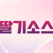 딸기소스 메뉴 사진(네이버)