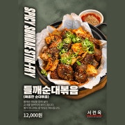 들깨순대볶음 메뉴 사진(네이버)