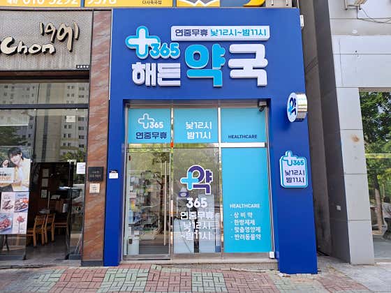 365해든약국 · 네이버 지도·플레이스 5