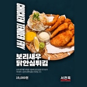 보리새우치킨텐더 메뉴 사진(네이버)