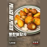 명란알감자 메뉴 사진(네이버)
